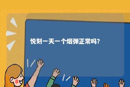 悦刻一天一个烟弹正常吗	？ 